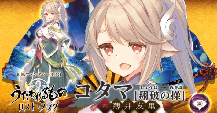 大人コタマ[翔破の操]_アイキャッチ_うたわれるものロストフラグ