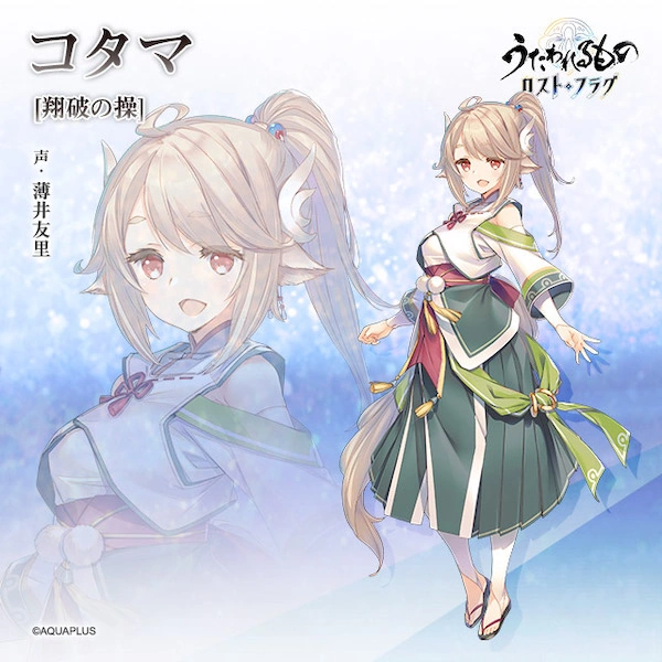 うたわれるものロストフラグ_大人コタマ_立ち絵