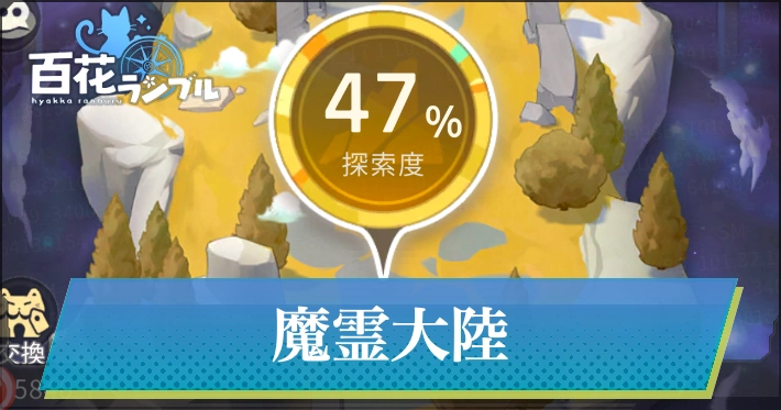 魔霊大陸・アイキャッチ_百花ランブル