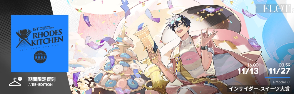 アークナイツ_復刻コーデ