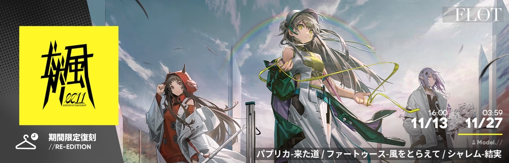 アークナイツ_復刻コーデ1