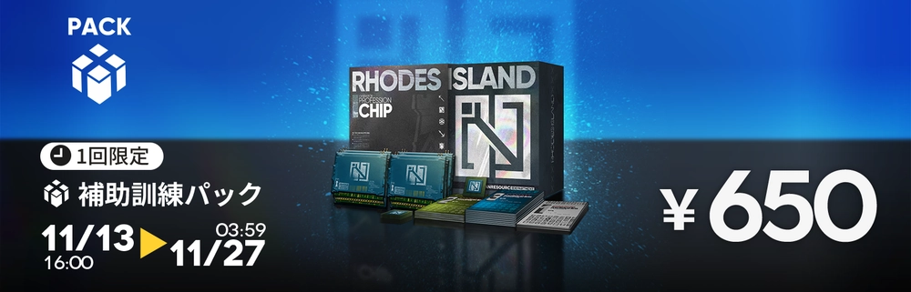 アークナイツ_補助SoCパック