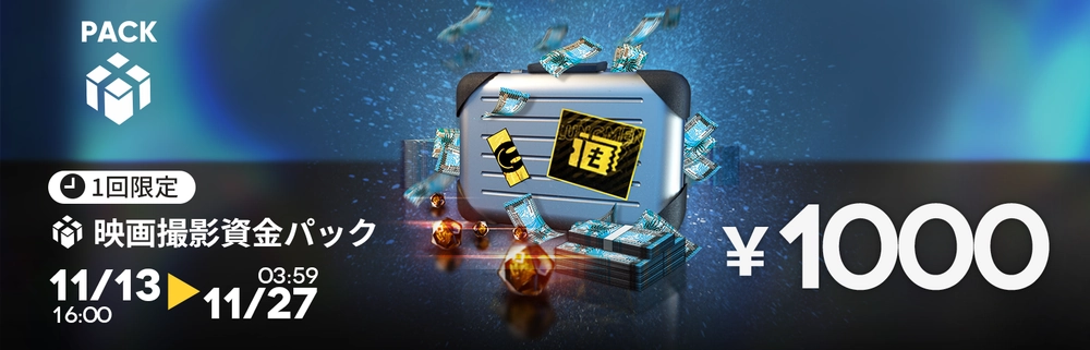 アークナイツ_映画撮影資金パック