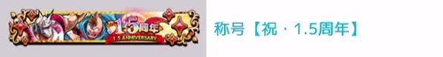 称号「祝1.5周年」_キン肉マン