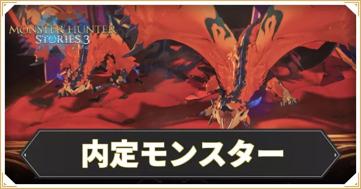 登場内定モンスターまとめ