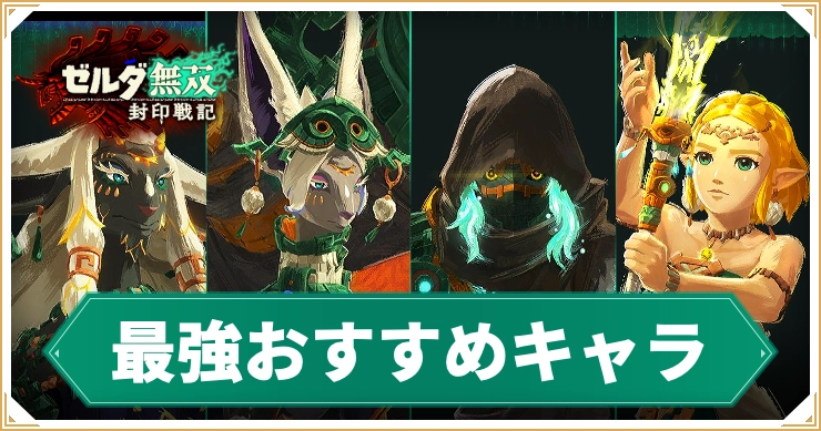 【ゼルダ無双封印戦記】最強おすすめキャラ