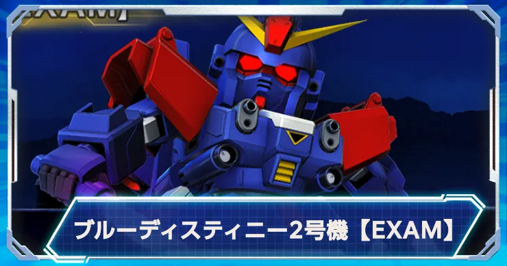 Gジェネ_ブルーディスティニー2号機EXAM_アイキャッチ