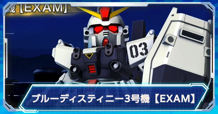 Gジェネ_ブルーディスティニー3号機EXAM_アイキャッチ