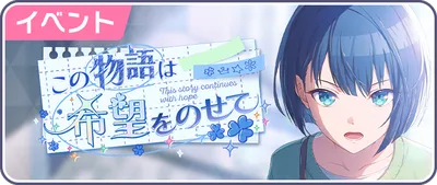 プロセカ_この物語は希望をのせて_バナー