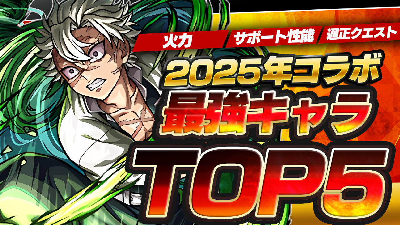 今年のモンストコラボ最強キャラTOP5