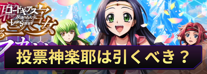 ロススト_神楽耶(ゼロ様を支える三人官女)は引くべき？_アイキャッチ