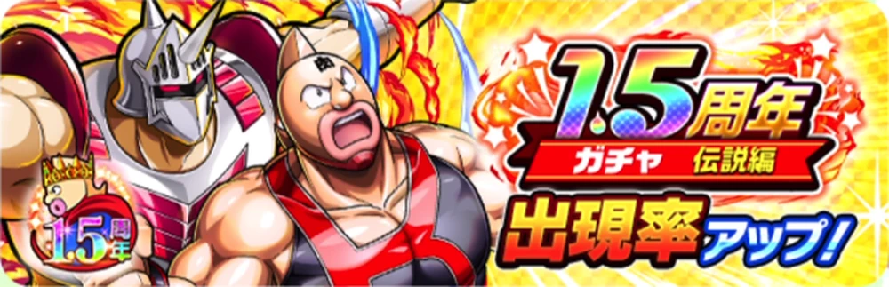 1.5周年ガチャ伝説編_キン肉マン