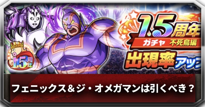 1.5周年ガチャ不死鳥編_アイキャッチ_キン肉マン
