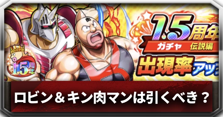 1.5周年ガチャ伝説編_アイキャッチ_キン肉マン