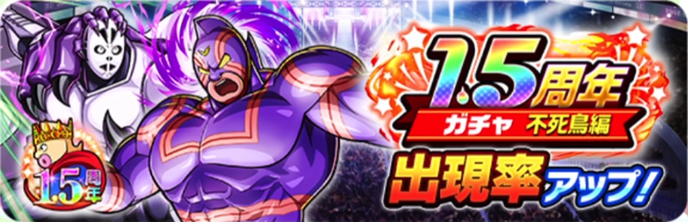 1.5周年ガチャ不死鳥編_キン肉マン