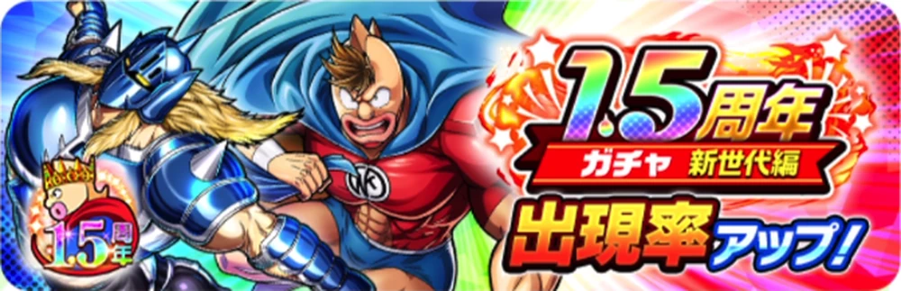 1.5周年ガチャ新世代編_キン肉マン