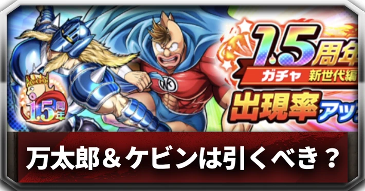 1.5周年ガチャ新世代編_アイキャッチ_キン肉マン