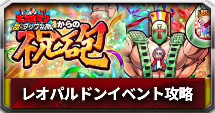 レオパルドンイベントアイキャッチ_キン肉マン極タッグ乱舞