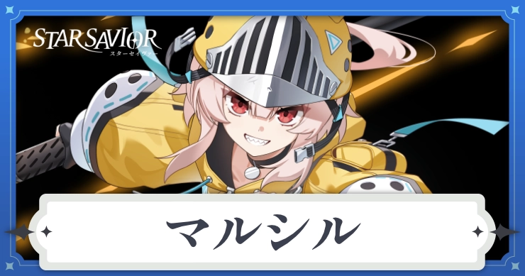 アイキャッチ_スターセイヴァー_マルシル