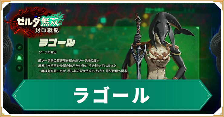 ゼルダ無双封印戦記_ラゴール_アイキャッチ