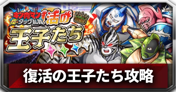 復活の王子たちイベントアイキャッチ_キン肉マン極タッグ乱舞