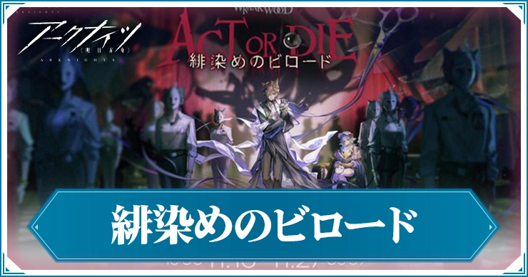 緋染めのビロードの攻略を公開