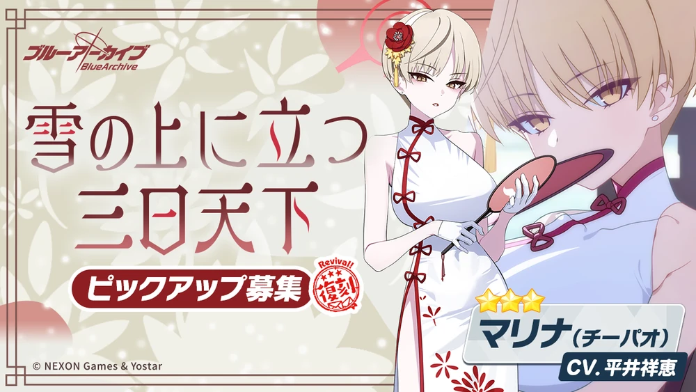 チーパオマリナガチャ復刻_バナー_ブルアカ