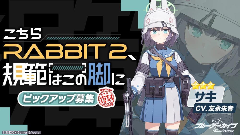 サキガチャ復刻_バナー_ブルアカ