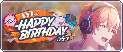 プロセカ_[東雲彰人]HAPPY BIRTHDAY2025_バナー