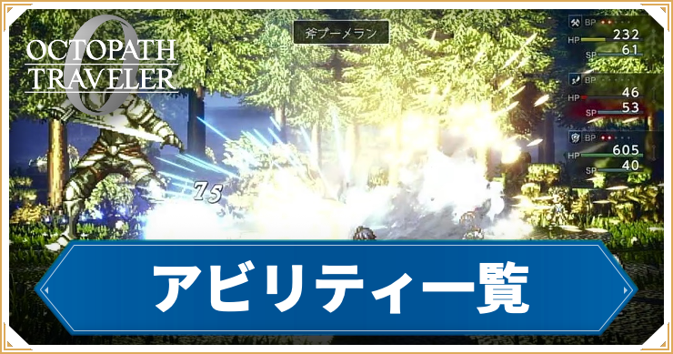 アビリティ一覧