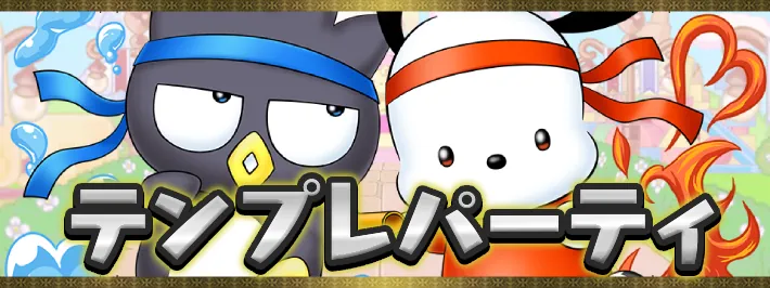 サンリオテンプレアイキャッチ_パズドラ