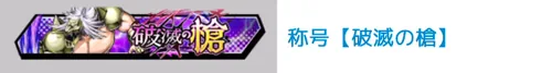 称号「破滅の槍」_キン肉マン