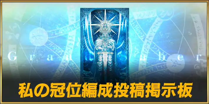 冠位編成投稿掲示板