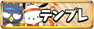 サンリオテンプレミニアイコン_パズドラ