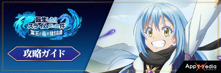 まおりゅう攻略ガイド