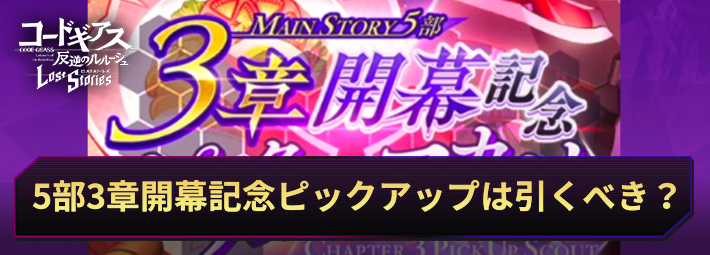 ロススト_5部3章開幕記念ピックアップスカウトは引くべき？_アイキャッチ