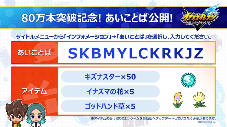 イナイレV_あいことば_80万本記念