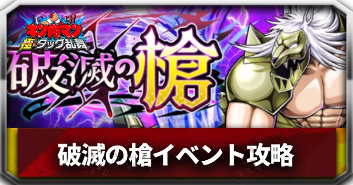 破滅の槍_アイキャッチ_キン肉マン極タッグ乱舞