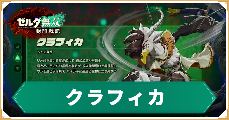 ゼルダ無双封印戦記_クラフィカ_アイキャッチ