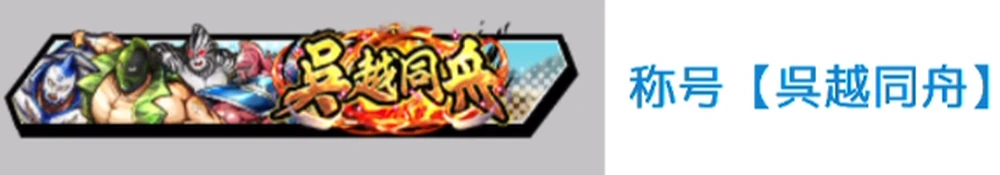称号も手に入る_呉越同舟_ブルアカ