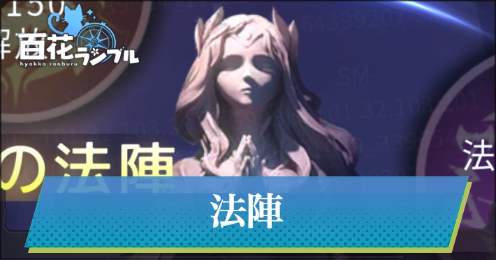 法陣・アイキャッチ_百花ランブル