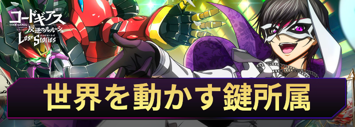 ロススト_世界を動かす鍵所属キャラ・KMF一覧_アイキャッチ