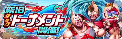 新旧タッグトーナメント_キン肉マン