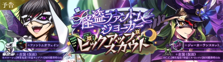 ロススト_怪盗ファントムジョーカーピックアップスカウト