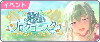 超克のプロタゴニスタ_バナー