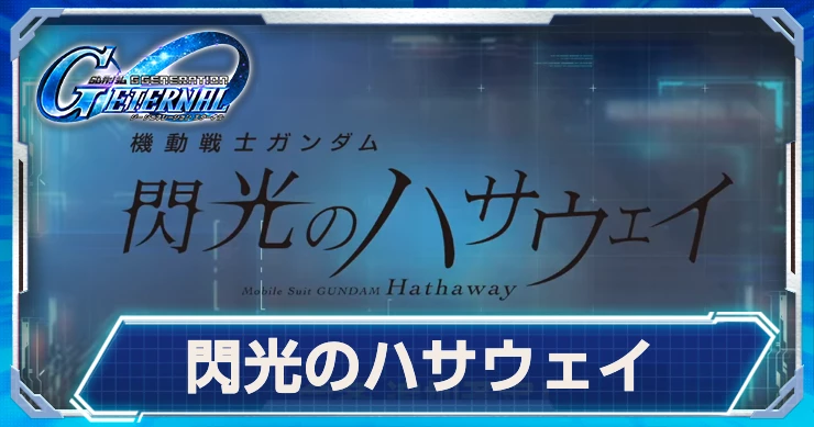 閃光のハサウェイシナリオが実装！開発機体情報はこちら！