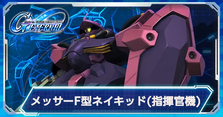 Gジェネ_メッサーF型ネイキッド指揮官機_アイキャッチ