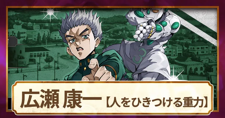 【ジョジョ】広瀬 康一(人をひきつける重力)の評価とアビリティ【オラドラ】