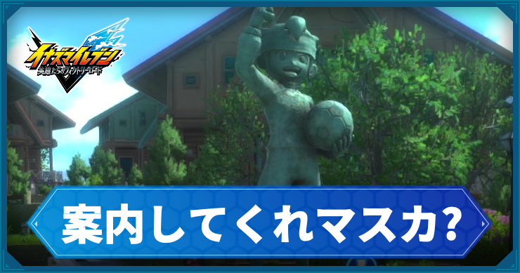 イナイレV_サブクエ32_アイキャッチ