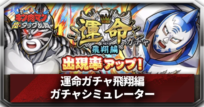 運命ガチャ飛翔編ガチャシミュレーター_アイキャッチ_キン肉マン